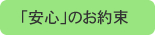 「安心」のお約束