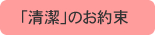 「清潔」のお約束