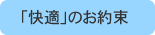 「快適」のお約束