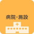 病院・施設