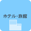 ホテル・旅館
