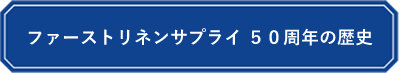 おかげさまで創立　50周年