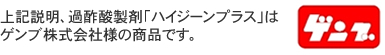 上記説明、過酢酸製剤「ハイジーンプラス」はゲンプ株式会社様の商品です